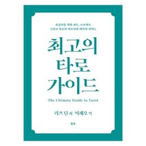 최고의 타로 가이드, 리즈 딘 저/이제오 역, 운트