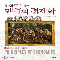 새책-스테이책터 [만화로 보는 맨큐의 경제학 1] 경제학의 10대 기본원리-그레고리 맨큐 지음 김용석.김기영 엮음 채안 그림, N.GREGORY MANKIW 원저/김용석,김기영..., 이러닝코리아