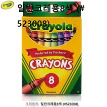 구구마켓 _ 크레욜라 일반크레용8색 순한 유아 아기크레파스, 본상품선택
