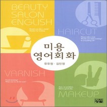 새책-스테이책터 [미용영어 회화] -유유정 김민정 지음, 미용영어 회화