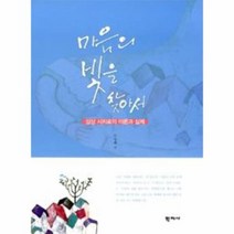 마음의 빛을 찾아서 심상 시치료의 이론과 실제, 상품명