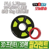 PLA 필라멘트 3D프린터 3D펜 1.75mm, 1EA, 10M [투명]