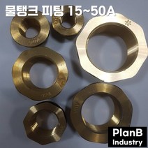 물탱크 황동 피팅 15 20 25 32 40 50A 모음