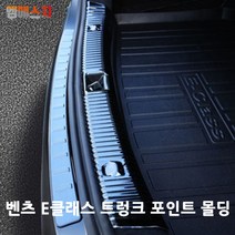 엠에스지 벤츠 E클래스 몰딩 포인트 트렁크 가드, 01. 크롬