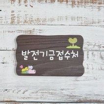 기금 전원주택 나무간판 문패 나무이름표 현판 나무팻말