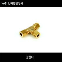 신주 양링티 T자 링연결 링니플 링연결닛플 사이즈별 동배관부속 배관공구 설비자재 동파이프자재