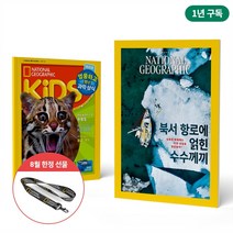 내셔널지오그래픽 잡지책 패밀리 패키지 [키즈 한글판+ NG매거진 한글판] 정기구독 1년, 다음달부터