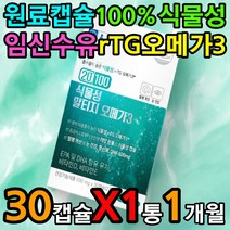 100% 식물성 원료 성분 고함량 알티지 오메가쓰리 1달 저온 초임계 추출 피쉬 피시 오일 fish oil 산패 방지 비린내 어취 없는 유해 활성 산소 차단 제거 어린이 청소년
