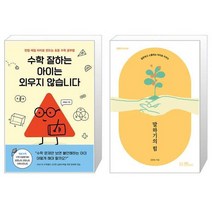수학 잘하는 아이는 외우지 않습니다 + 말하기의 힘 (마스크제공)