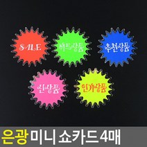 은광 미니 쇼카드 4매 매장쇼카드 POP쇼카드 상품진열 손글씨 할인글씨 광고스티커 씨케이, 히트상품