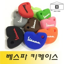 베스파 / vespa 실리콘 키케이스, B5, 1개