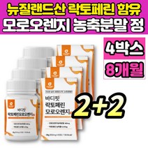 프리미엄 뉴질랜드 락토페린 이탈리아 리얼 모로 오렌지 농축 분말 가루 정 알약 모르실 모로시 효소 유기농 풋사과 레몬밤 과라나 추출 분말, 60정 x 4박스 *품절임박!*, 4개