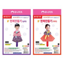 유니아트 종이접기 한복만들기 여아, 2개