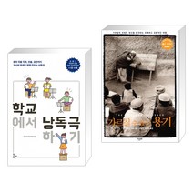 (서점추천) 학교에서 낭독극하기 + 가르칠 수 있는 용기 (전2권), 학교도서관저널