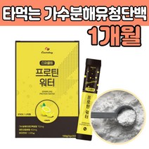 프로틴 가수분해유청단백 분말 타먹는 단백질 보충제 WPH 마시는 음료 워터 물에 레몬과즙 고 함량 농축 성인 중년 남성 여성 집들이 선물 에좋은 유산균 프락토올리고당 비타민B