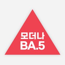 백신 스티커 모더나 2가 화이자 BA1 예방접종 독감, 정삼각30_1000매, 11모더나BA5(삼각)