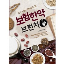 보험한약 브런치 더샵:, 군자출판사