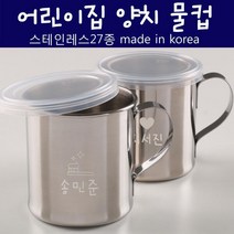 아트박스/디자인소머즈 [주문제작]스테인레스 양치물컵, 가로이니셜/가랜드