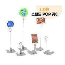 [풀리줄리] 철제 L자 스탠드형 원형 집게형 매대 DP 전시 상품 제품 홍보물 가격표 광고 메모 명함 행사 할, 02 / 옵션_원형 - 중