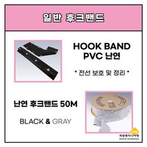난연 후크밴드 블랙 90파이, 1롤