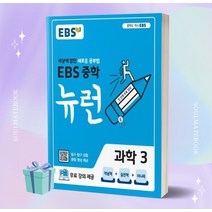 2023년 EBS 뉴런 중학 과학 3학년 [오늘출발+선물소울]