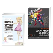 만들면서 배우는 블렌더 캐릭터 모델링 실전 가이드 + 게임개발을 위한 스파인 캐릭터 애니메이션 (전2권), 위키북스