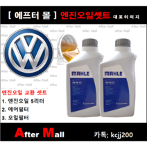 [폭스바겐 티구안 엔진오일셋트] Tiguan 2.0 TDI 4motion (CFFB) [말레5W30+에어필터+오일필터]