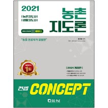 형광펜 선물 / 분철 서울고시각 컨셉 농촌지도론 2021 농촌지도사 생활지도사, 스프링제본 - 2권(교환&반품불가)