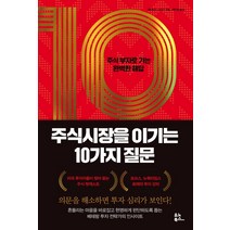 주식시장을 이기는 10가지 질문:주식 부자로 가는 완벽한 해답, 유노북스, 데이비드 스타인