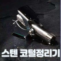고급 스테인레스 수동 코털 정리기 제거기