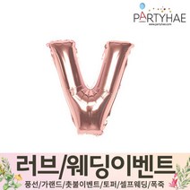 (주)파티해 러브이벤트 스몰웨딩 용품4 O - 프로포즈 브라이덜샤워 결혼 기념일 생일 은박풍선 호일풍선 숫자풍선 알파벳풍선 하트풍선 제작풍선, O03.알파벳은박풍선(로즈골드-소)-V
