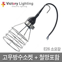 빅토리라이팅 철망+고무방수소켓 E26 방수소켓 연등소켓 가설등 전구소켓 램프소켓 빅토리, 15-5 LED벌브램프12W(주광색)