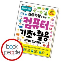 초등학생을 위한 컴퓨터 기초+활용 무작정 따라하기 책, 없음