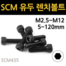 SCM 육각 유두 렌치 볼트 고장력 착색 m2.5 m3 m4 m5 m6 m8 m10 m12 개당 소량 낱개, SCM 유두 렌치볼트, M12(12mm), 80mm