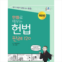 만화로 배우는 헌법 판례 120 스프링제본 1권 (교환&반품불가)