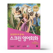 스크린 영어회화 - 라푼젤