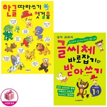 한글 따라쓰기 첫걸음 / 글씨체 바로잡기와 받아쓰기 1학년 1학기