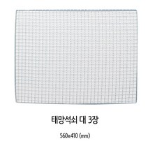 양지 사각 태망 석쇠(대) 3개입, 대(560 x 410 mm), 51개