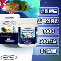 헬스피아 뉴질랜드 초록입홍합 1000 500캡슐 약8개월분 관절 무릎 노인 초록잎 녹색잎 녹색입 푸른잎 푸른입 그린잎 그린입 홍합 추출물