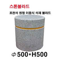 파이500XH500/이동식 석재볼라드/화강석볼라드/국내석/포천석/직접제작/견적문의전화:070-7746-9019