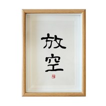 인테리어그림 허탕치다 서예 수반 사무실 서재 탁상 A스윙 대 글쓰기 붓글씨 맟춤제작 액자 선물 2577036896, 허탕치다 글쓰기 복각