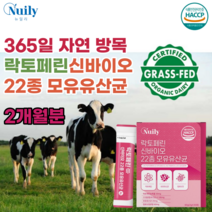 식약처 인증 해썹 HACCP 락토페린 락도페린 락토퍼린 순도 96% 이상 자연 방목 건강한 산모 모유 유산균 유신균 스틱 맛있는 가루 분말 파우더 추석 선물 먹는 추천 파는곳, 2