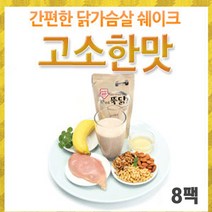 앤젤라스토리 [Easyfood] 한끼뚝닭 리얼 닭가슴살 쉐이크 고소(8팩), 단일선택, 단일선택