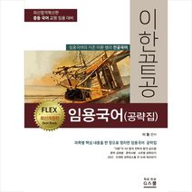 지스쿨 이한끝공 임용국어 (공략집) +미니수첩제공