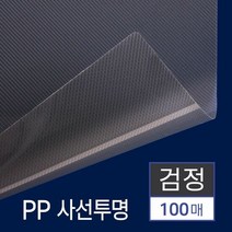 RT 제본 표지 비닐 PP 책 커버 사선 투명 검정 A4 100매, 단품