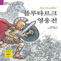 플루타르크 영웅전 : 문해력을 키워 주는 논술 세계 명작, 지경사