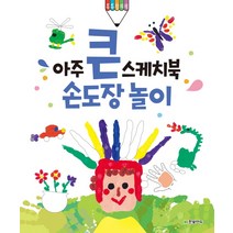 아주 큰 스케치북 손도장 놀이, 한빛에듀