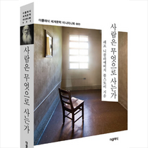 사람은 무엇으로 사는가, 더클래식, 레프 톨스토이