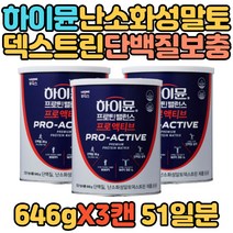 난소화성말토덱스트린 배변활동 하이뮨 프로틴 보충제 프로액티브 보조제 단백질 파우더 건강기능식품 근육키우는법 멸치탈출 BCAA 식이섬유 식약처인증 20대 남성 30대 여성 산양혼합유