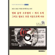 영화 음악 크루엘라 + 캐시 트럭 그리고 빌보드 추천 사운드트랙 450, 이경기 저, BOOKK(부크크)